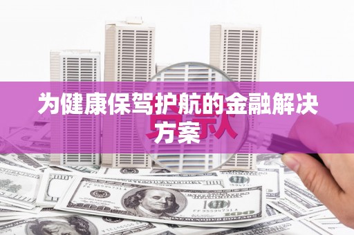万源为健康保驾护航的金融解决方案