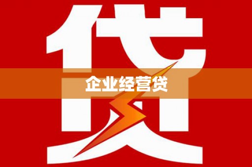 万源企业经营贷
