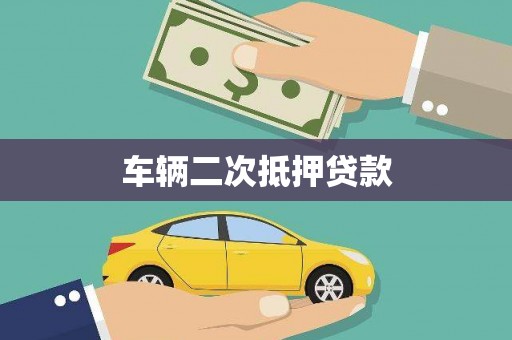 万源车辆二次抵押贷款