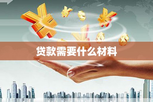 万源贷款需要什么材料