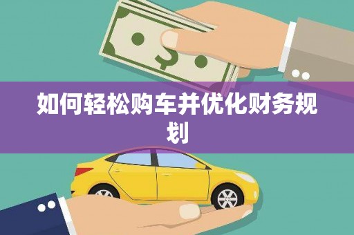 万源如何轻松购车并优化财务规划
