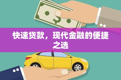 万源快速贷款，现代金融的便捷之选