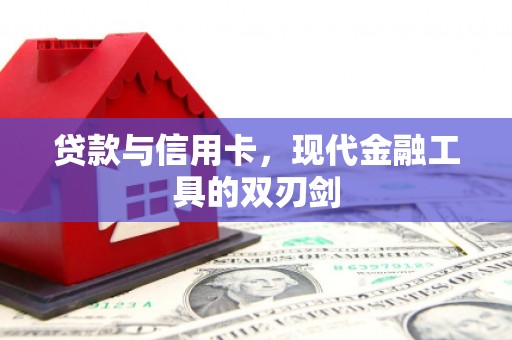 万源贷款与信用卡，现代金融工具的双刃剑