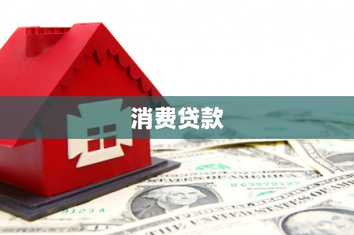 万源消费贷款