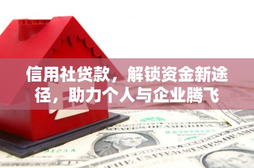 万源信用社贷款，解锁资金新途径，助力个人与企业腾飞