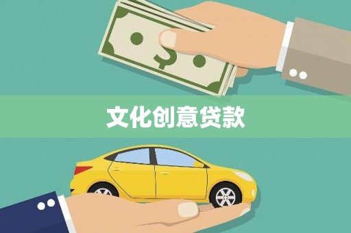 万源文化创意贷款