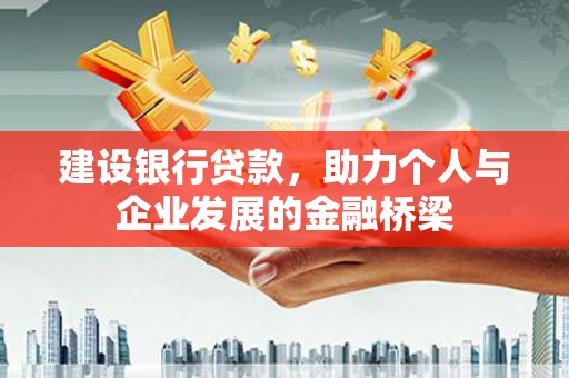 万源建设银行贷款，助力个人与企业发展的金融桥梁