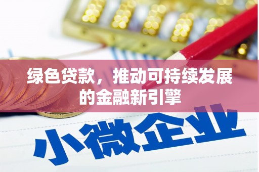 万源绿色贷款，推动可持续发展的金融新引擎