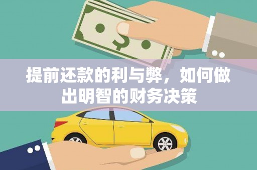 万源提前还款的利与弊，如何做出明智的财务决策