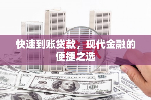 万源快速到账贷款，现代金融的便捷之选