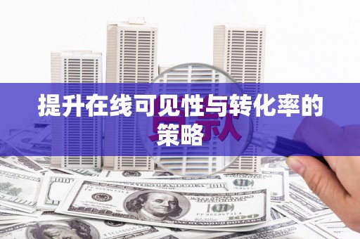 万源提升在线可见性与转化率的策略