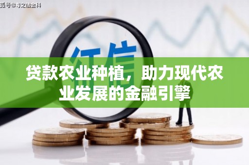 万源贷款农业种植，助力现代农业发展的金融引擎