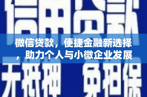 万源微信贷款，便捷金融新选择，助力个人与小微企业发展
