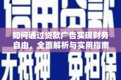 万源如何通过贷款广告实现财务自由，全面解析与实用指南