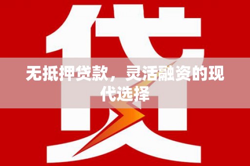万源无抵押贷款，灵活融资的现代选择