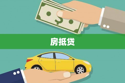 万源房抵贷