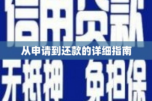 万源从申请到还款的详细指南