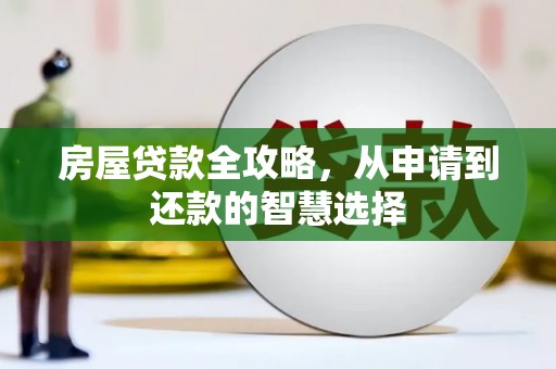 万源房屋贷款全攻略，从申请到还款的智慧选择