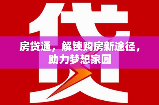 万源房贷通，解锁购房新途径，助力梦想家园