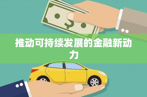 万源推动可持续发展的金融新动力