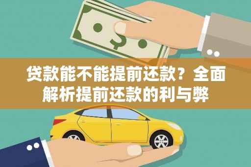 万源贷款能不能提前还款？全面解析提前还款的利与弊