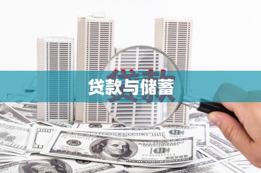 万源贷款与储蓄