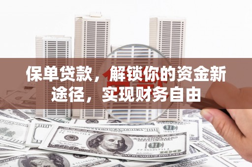 万源保单贷款，解锁你的资金新途径，实现财务自由