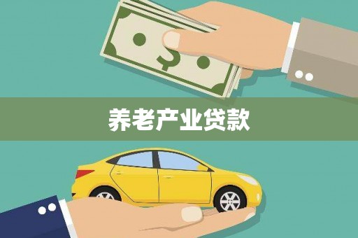 万源养老产业贷款