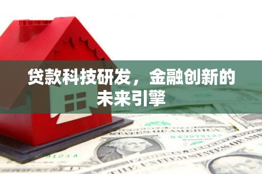 万源贷款科技研发，金融创新的未来引擎