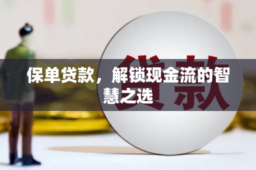 万源保单贷款，解锁现金流的智慧之选