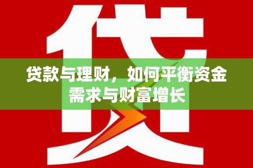 万源贷款与理财，如何平衡资金需求与财富增长