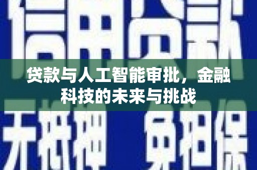 万源贷款与人工智能审批，金融科技的未来与挑战