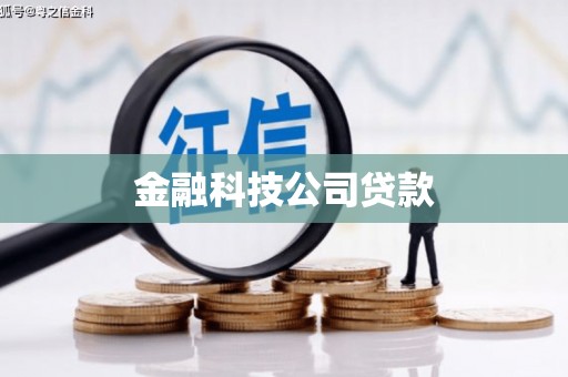 万源金融科技公司贷款