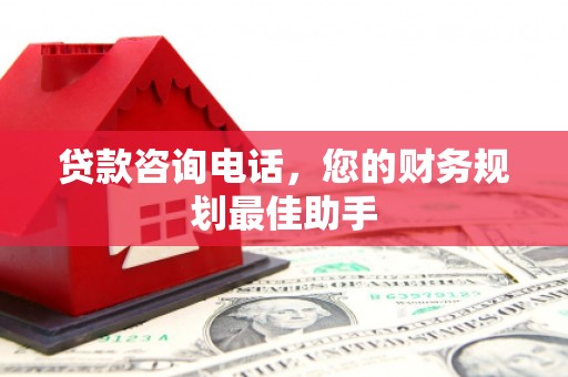 万源贷款咨询电话，您的财务规划最佳助手