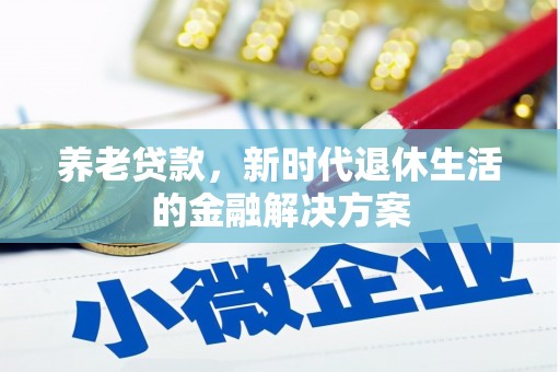 万源养老贷款，新时代退休生活的金融解决方案