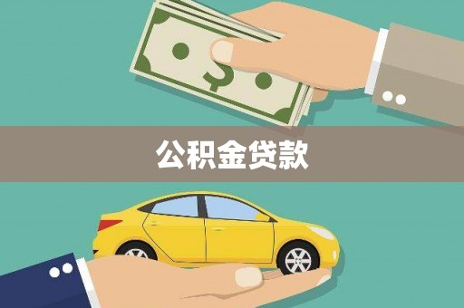 万源公积金贷款