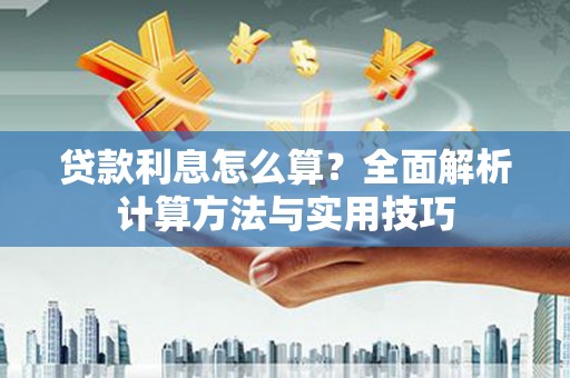 万源贷款利息怎么算？全面解析计算方法与实用技巧