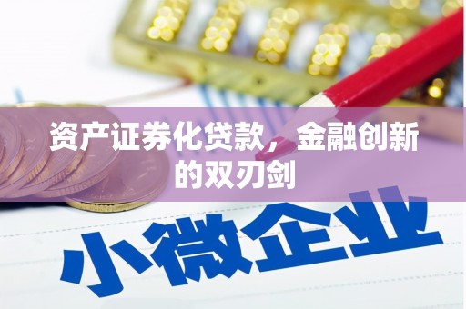 万源资产证券化贷款，金融创新的双刃剑