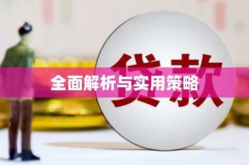 万源全面解析与实用策略