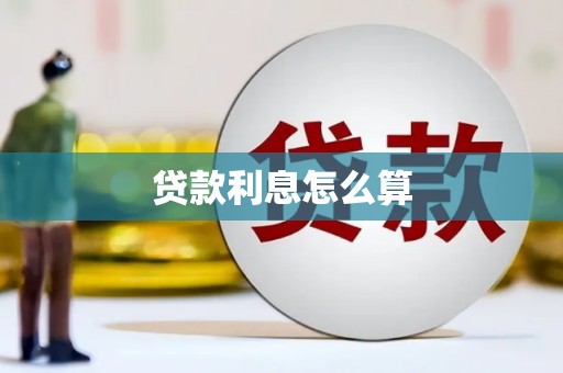 万源贷款利息怎么算