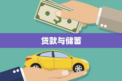 万源贷款与储蓄