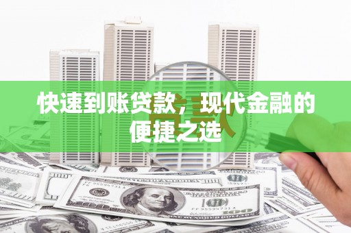 万源快速到账贷款，现代金融的便捷之选