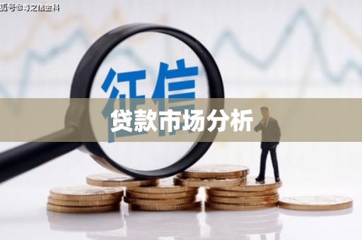 万源贷款市场分析