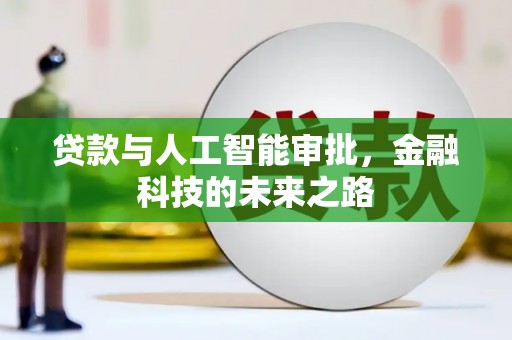 万源贷款与人工智能审批，金融科技的未来之路