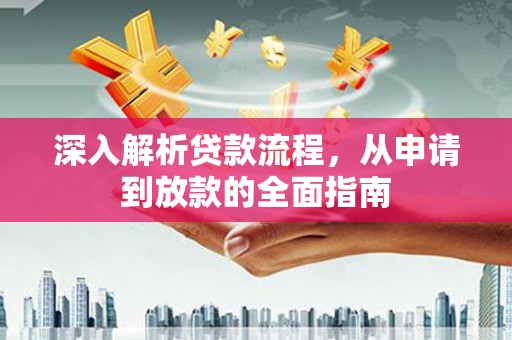 万源深入解析贷款流程，从申请到放款的全面指南