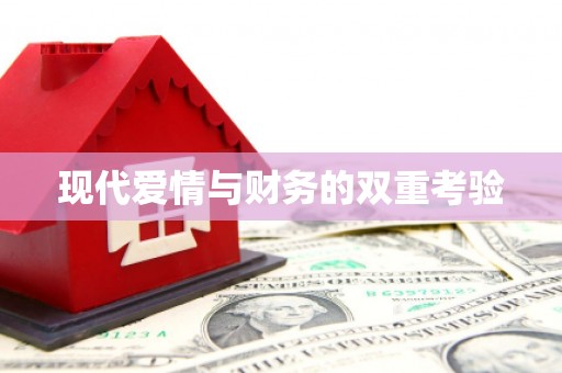万源现代爱情与财务的双重考验