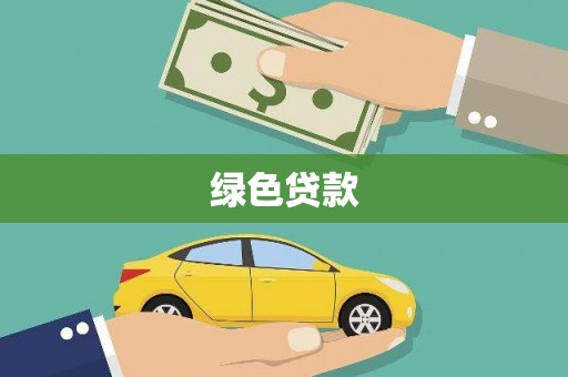 万源绿色贷款