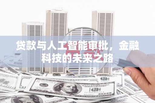 万源贷款与人工智能审批，金融科技的未来之路