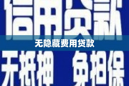 万源无隐藏费用贷款