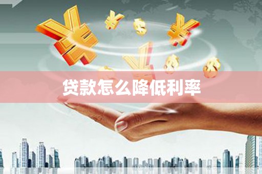 万源贷款怎么降低利率
